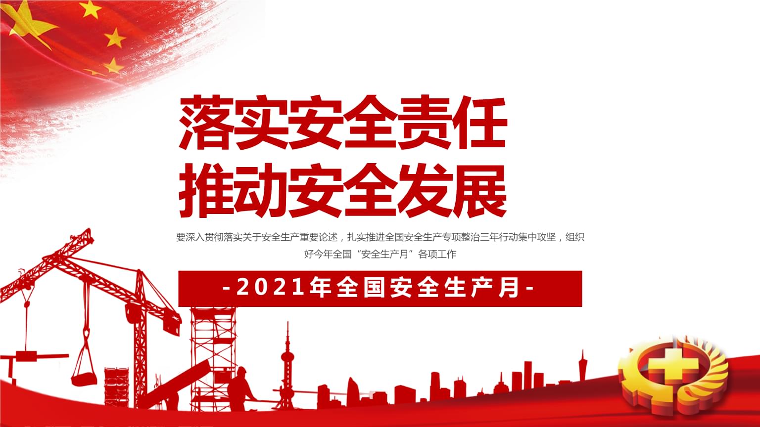 落實安全責任，推動安全發(fā)展